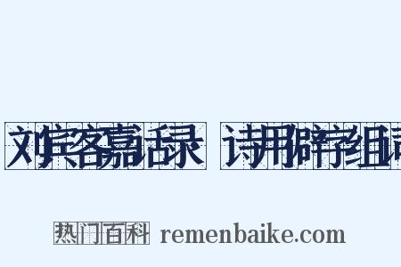 刘宾客嘉话录·诗用僻字组词是什么意思的图片